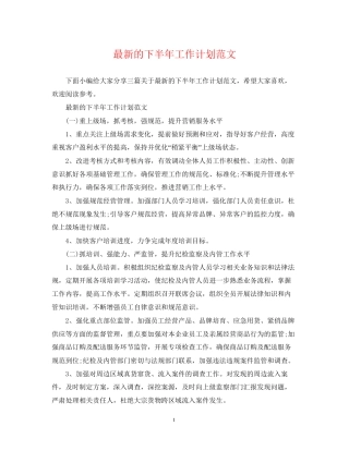 的下半年工作计划范文