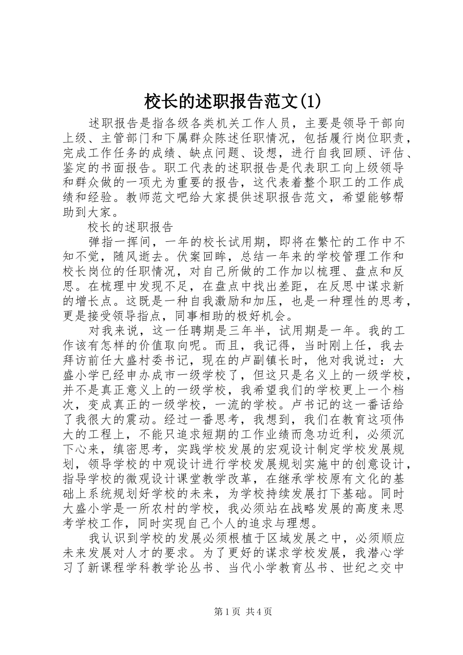 校长的述职报告范文(1)_第1页