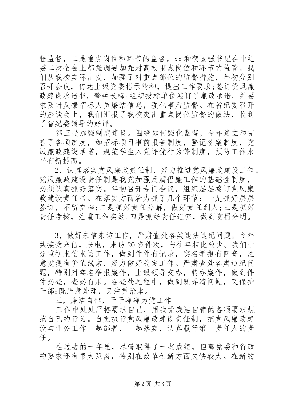 学院纪委副书记的述职报告范文_第2页