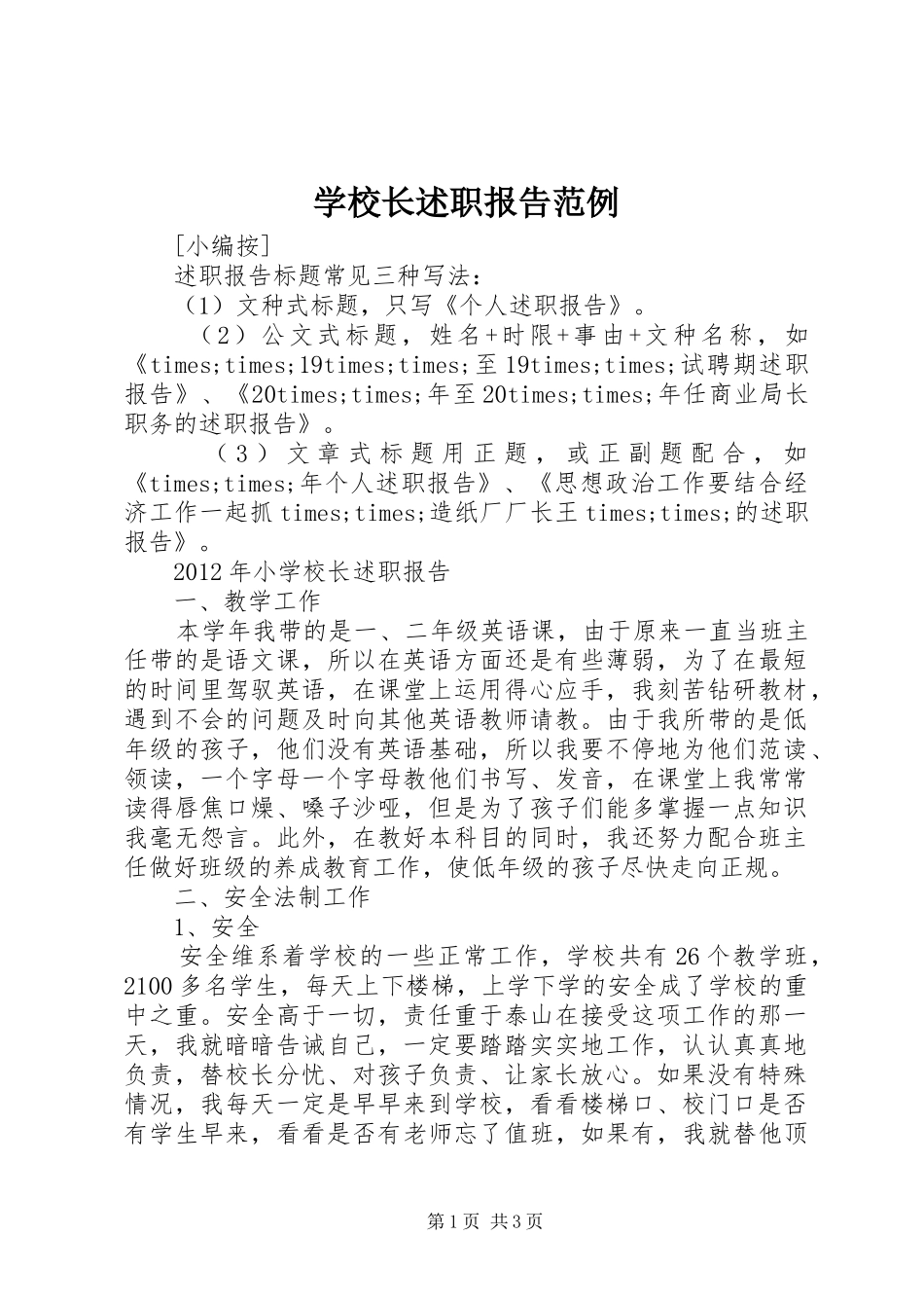 学校长述职报告范例_第1页