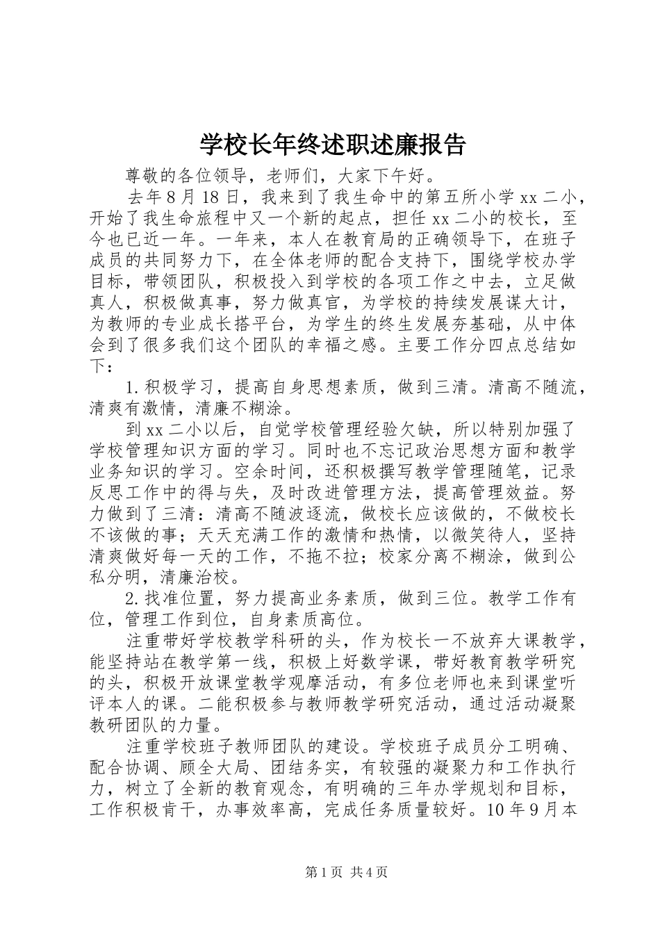 学校长年终述职述廉报告_第1页