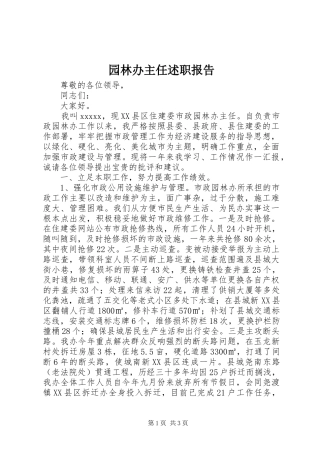 园林办主任述职报告