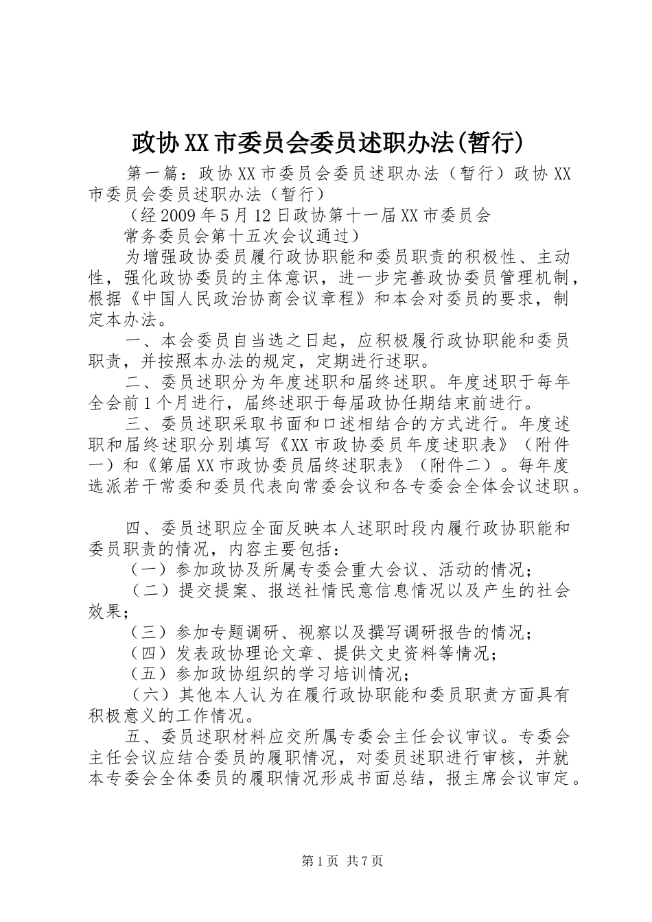 政协XX市委员会委员述职办法(暂行)_第1页