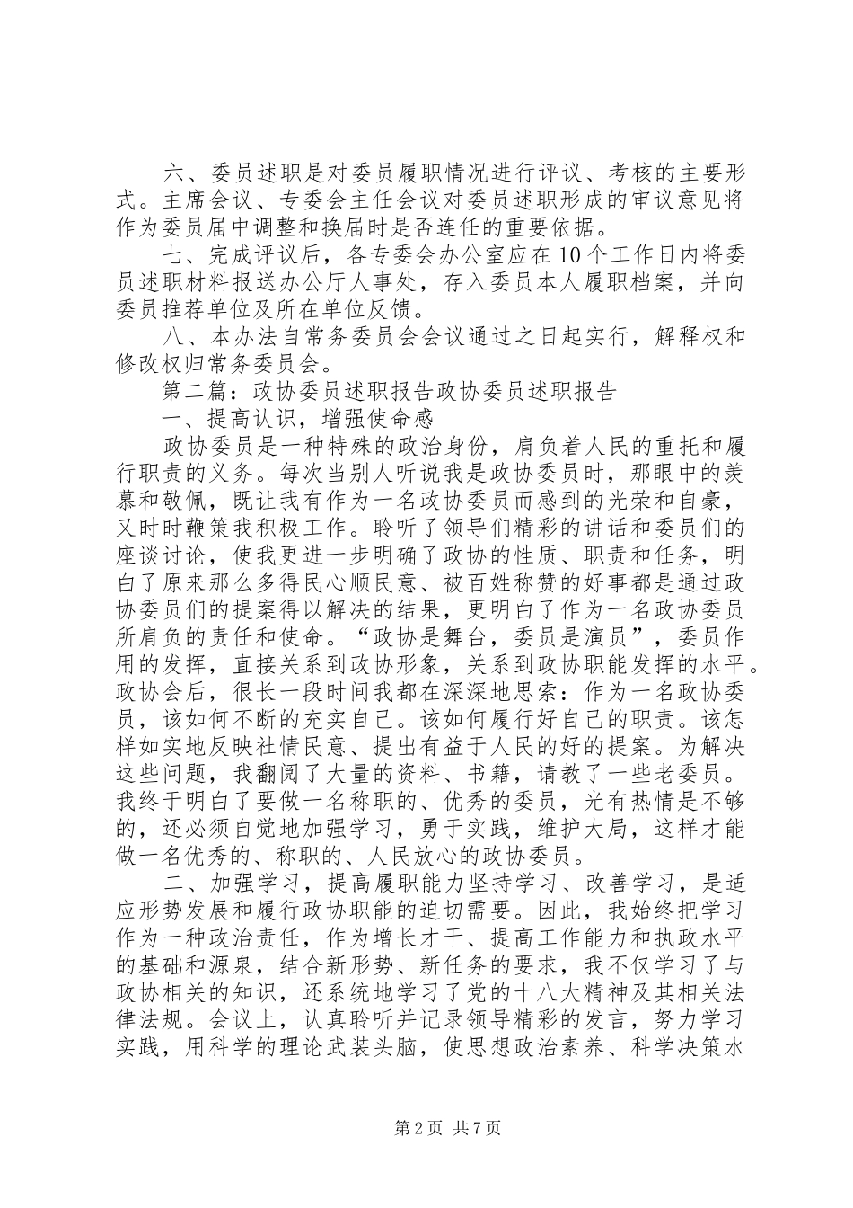 政协XX市委员会委员述职办法(暂行)_第2页