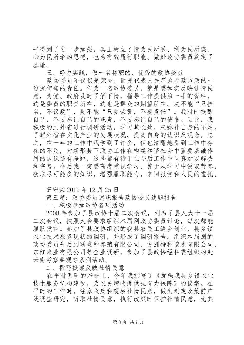 政协XX市委员会委员述职办法(暂行)_第3页
