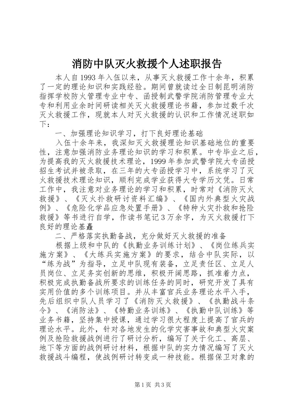 消防中队灭火救援个人述职报告_第1页