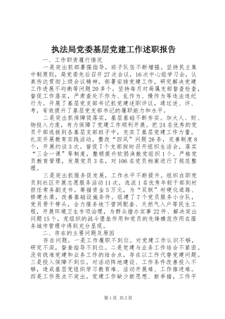 执法局党委基层党建工作述职报告