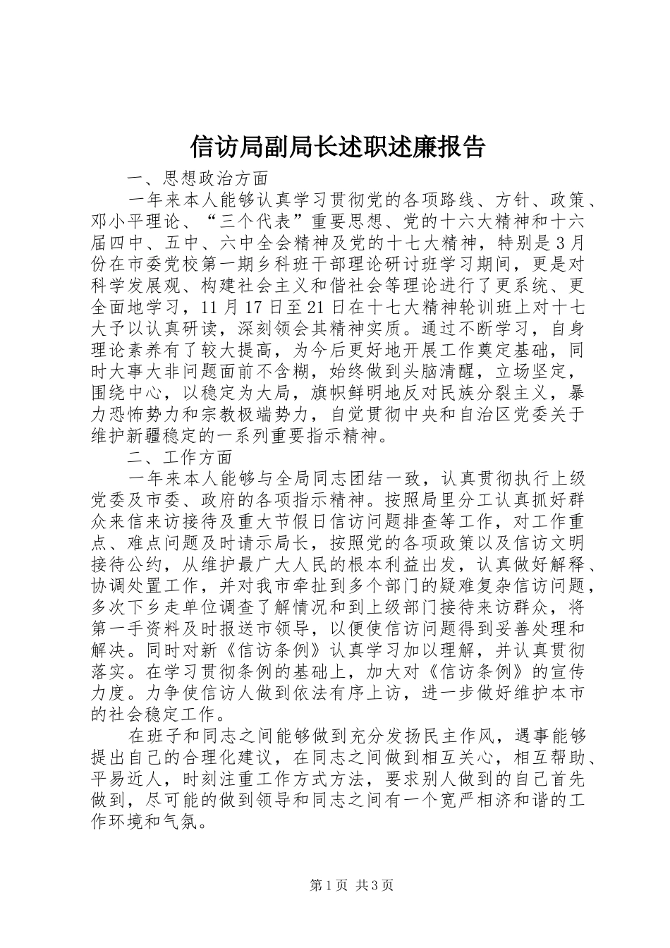 信访局副局长述职述廉报告_第1页