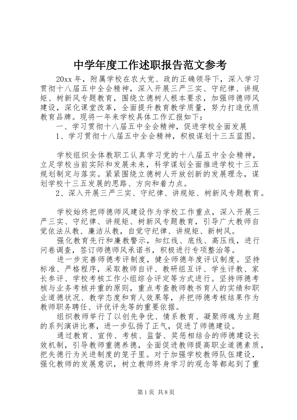 中学年度工作述职报告范文参考_第1页