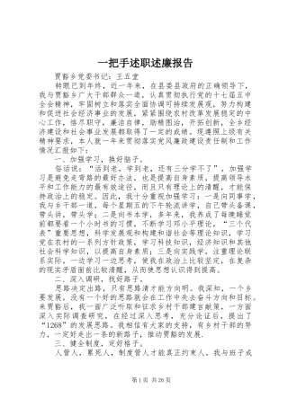 一把手述职述廉报告