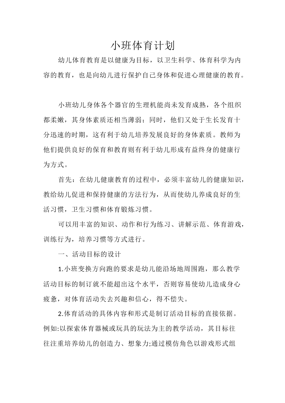 新学期体育计划_第1页