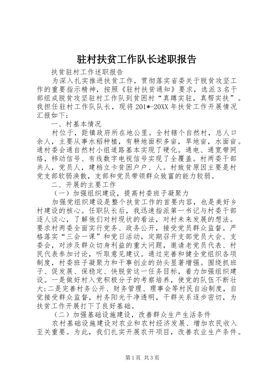 驻村扶贫工作队长述职报告_第1页