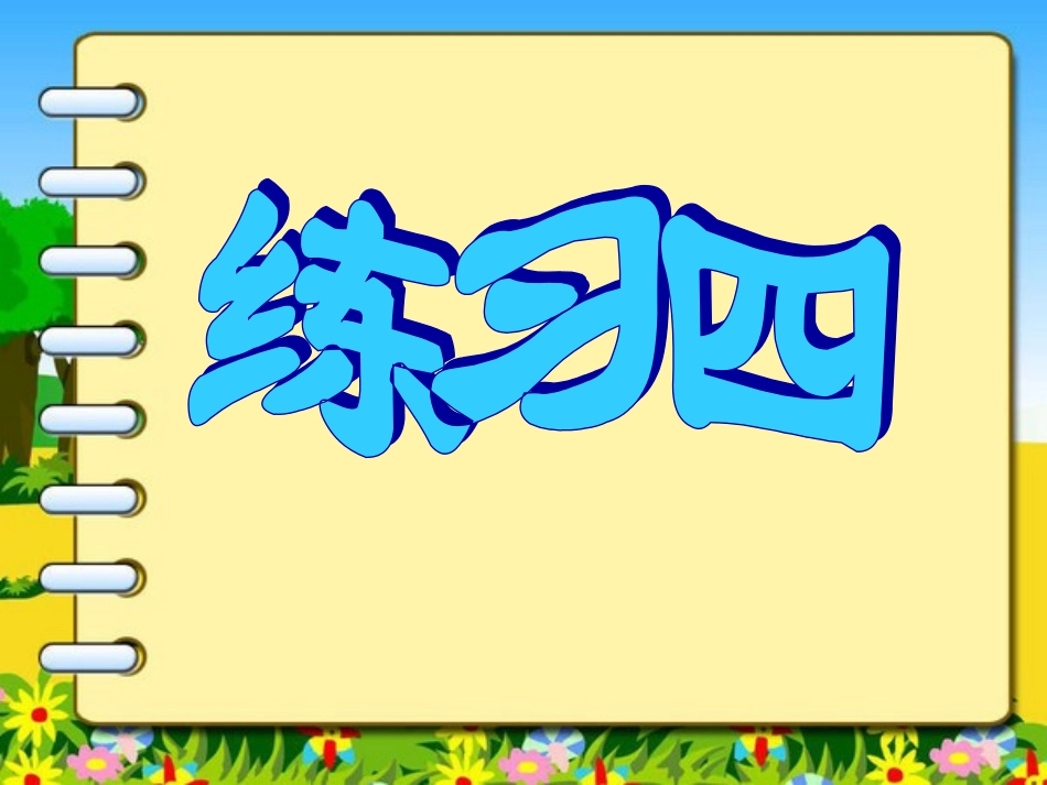 苏教版语文一下练习四[1]_2_第1页