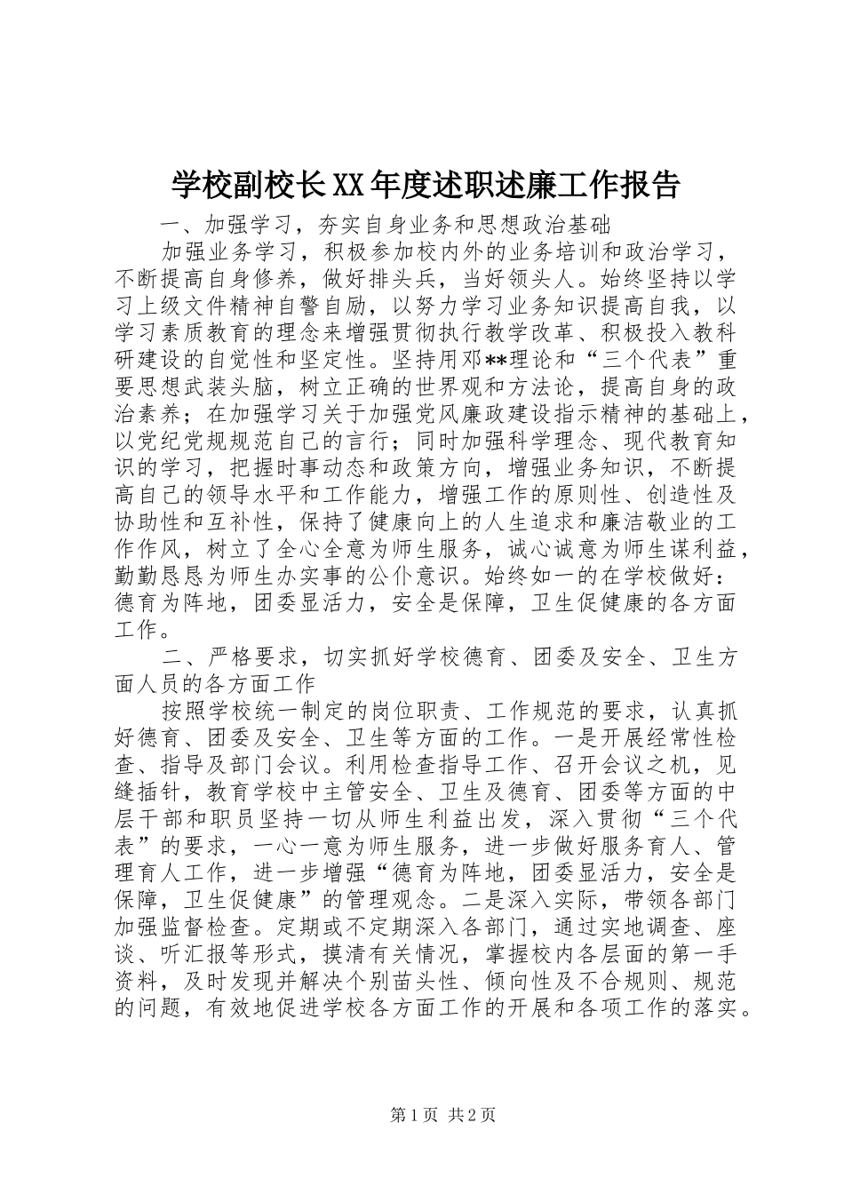 学校副校长XX年度述职述廉工作报告_第1页