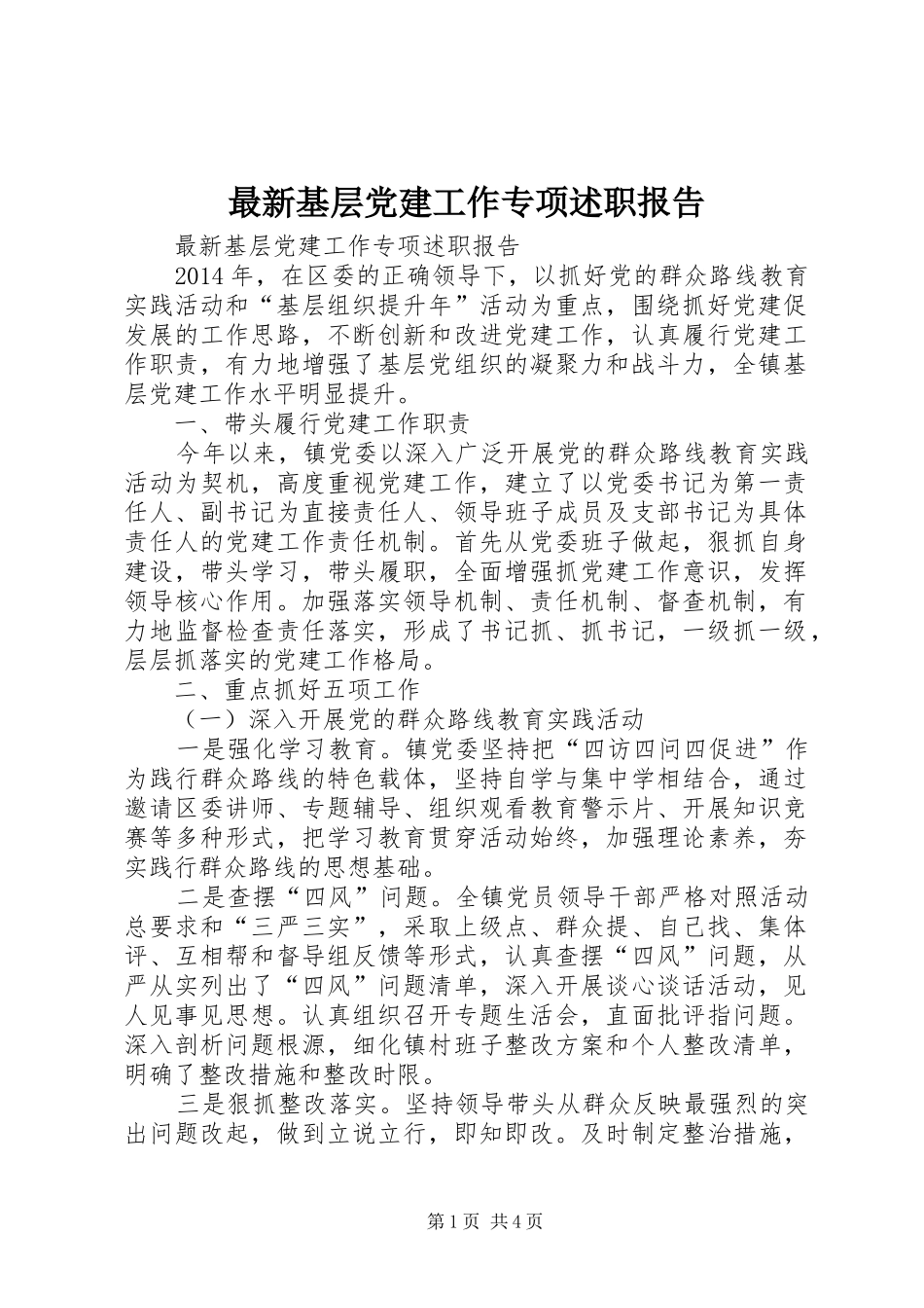 最新基层党建工作专项述职报告_第1页