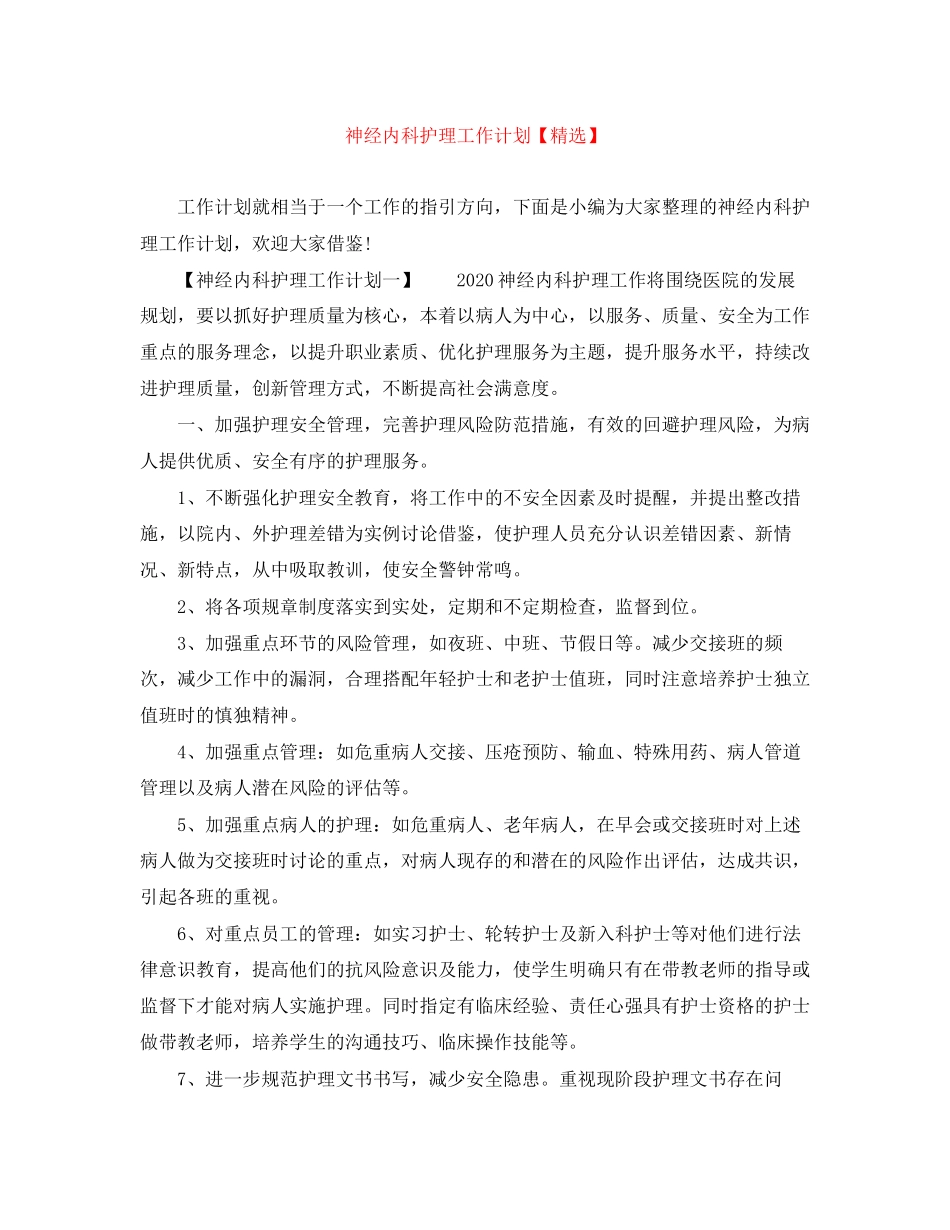 神经内科护理工作计划3_第1页