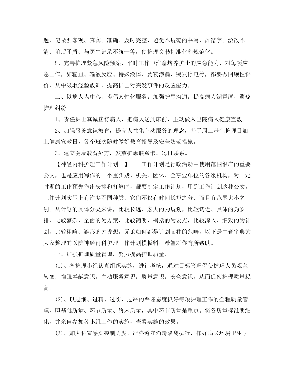 神经内科护理工作计划3_第2页