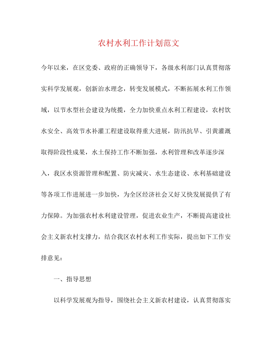 农村水利工作计划范文_第1页