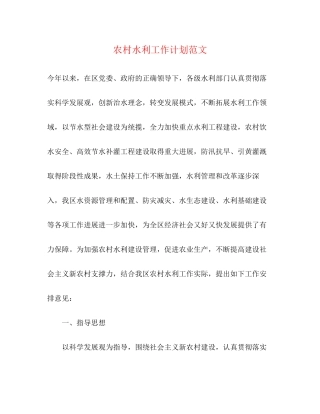 农村水利工作计划范文