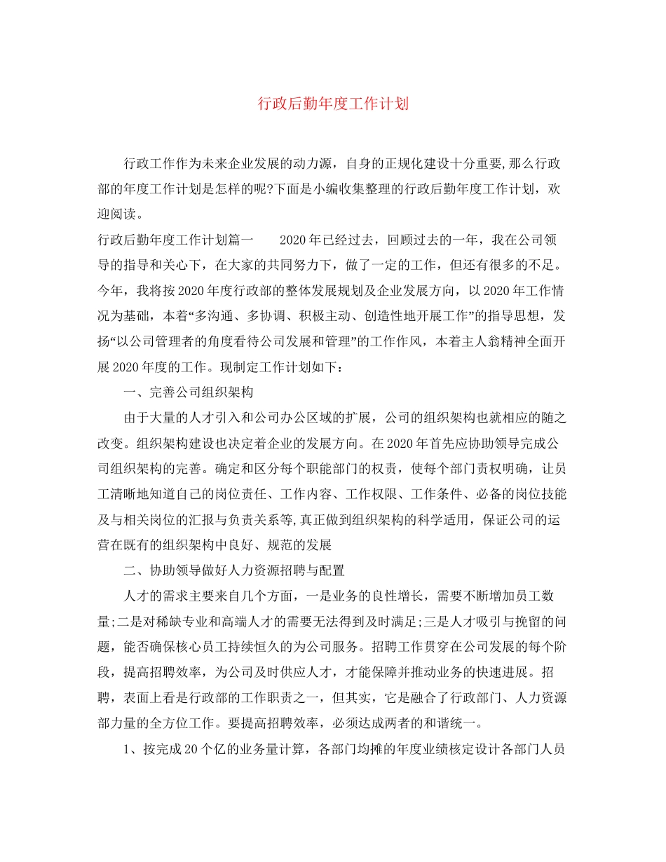 行政后勤年度工作计划_第1页