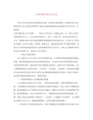 行政后勤年度工作计划