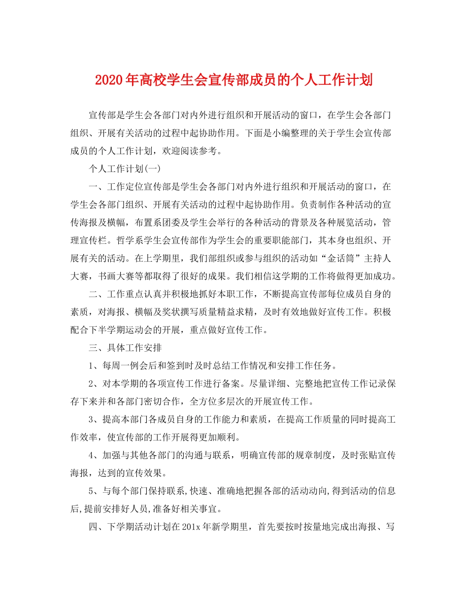 2020年高校学生会宣传部成员的个人工作计划_第1页
