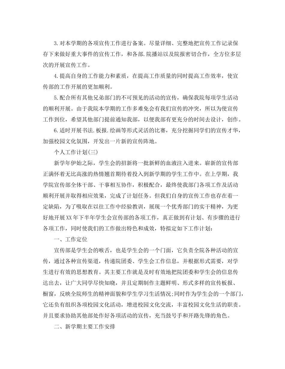 2020年高校学生会宣传部成员的个人工作计划_第3页