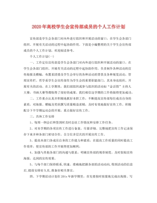 2020年高校学生会宣传部成员的个人工作计划