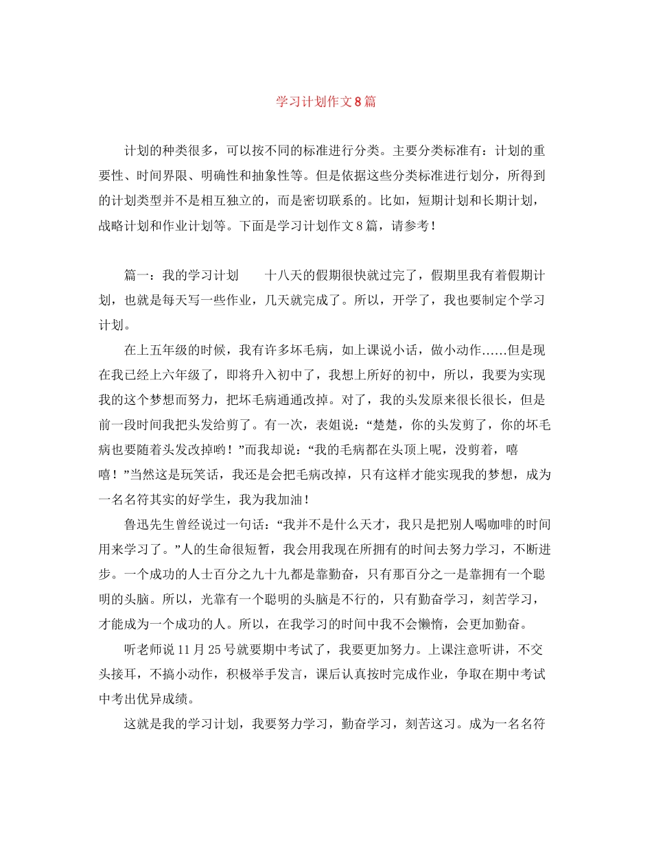 学习计划作文8篇_第1页