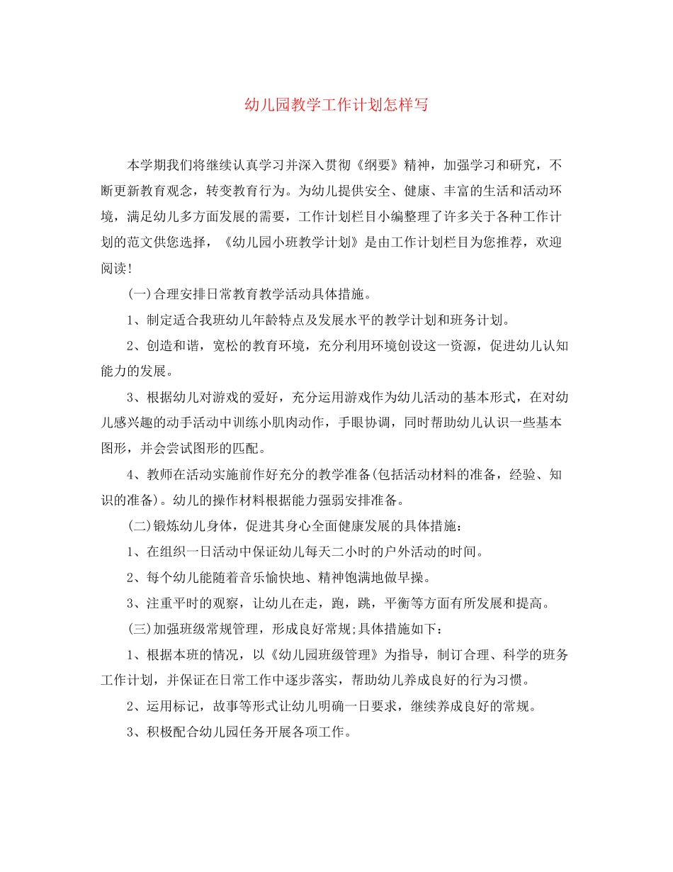 幼儿园教学工作计划怎样写_第1页