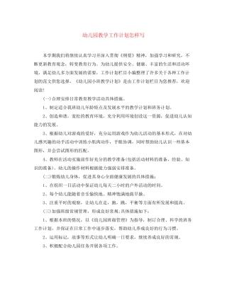 幼儿园教学工作计划怎样写