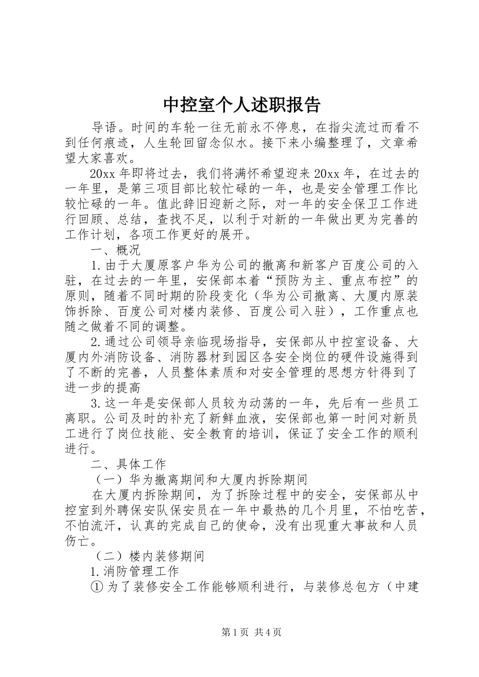 中控室个人述职报告_第1页