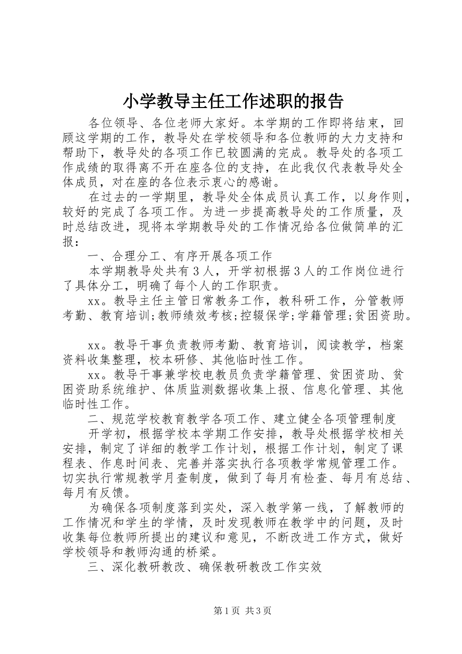 小学教导主任工作述职的报告_第1页