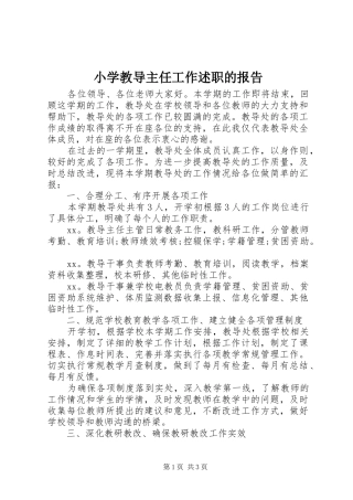 小学教导主任工作述职的报告