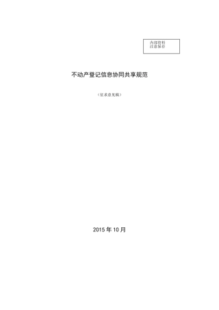 不动产登记信息协同共享规范