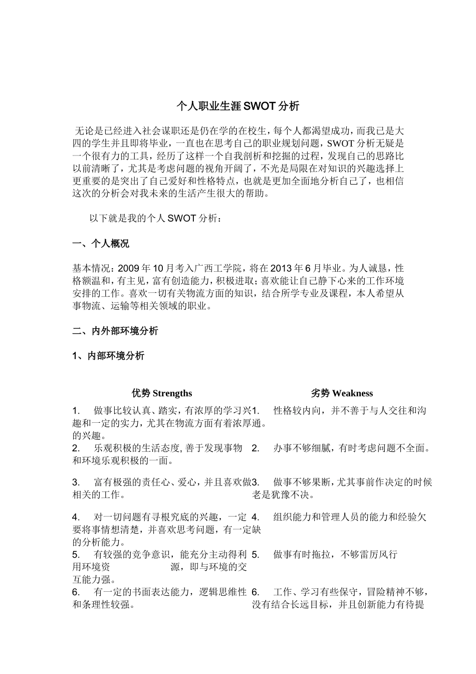 个人职业生涯SWOT分析范例_第1页