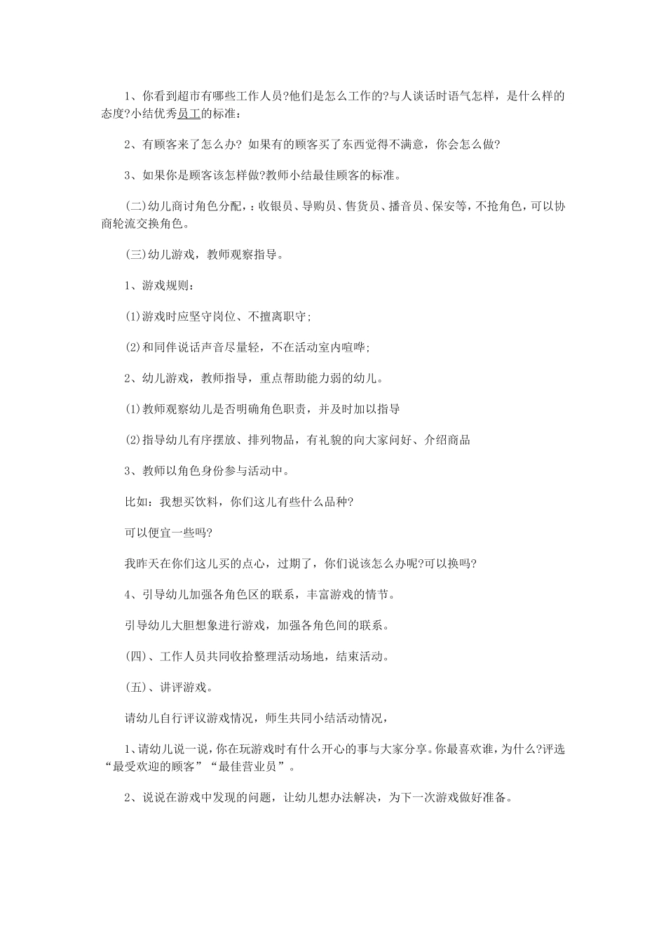 角色游戏《快乐超市》戎梅晋中开发区使赵幼儿园_第2页