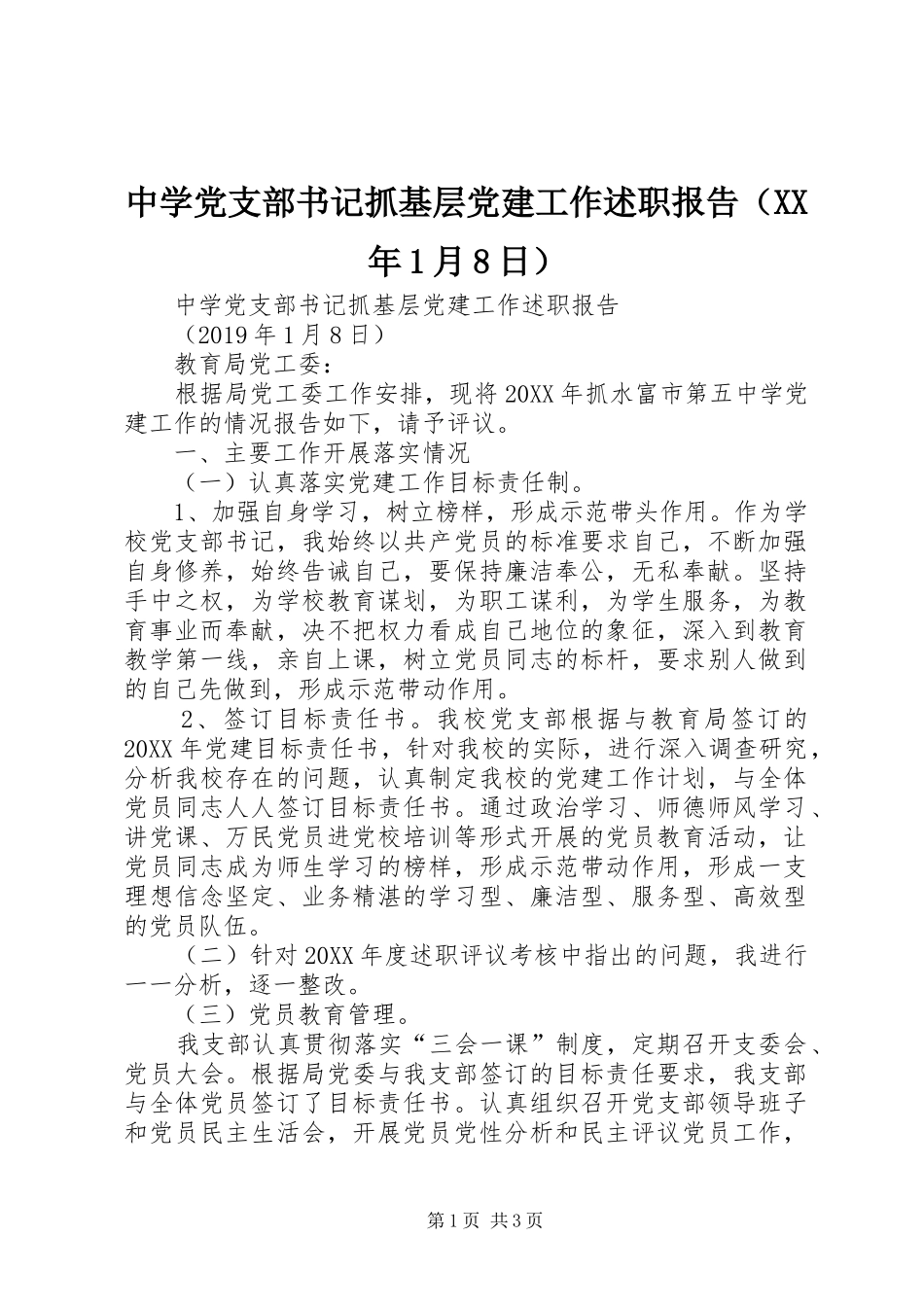 中学党支部书记抓基层党建工作述职报告（XX年1月8日）_第1页