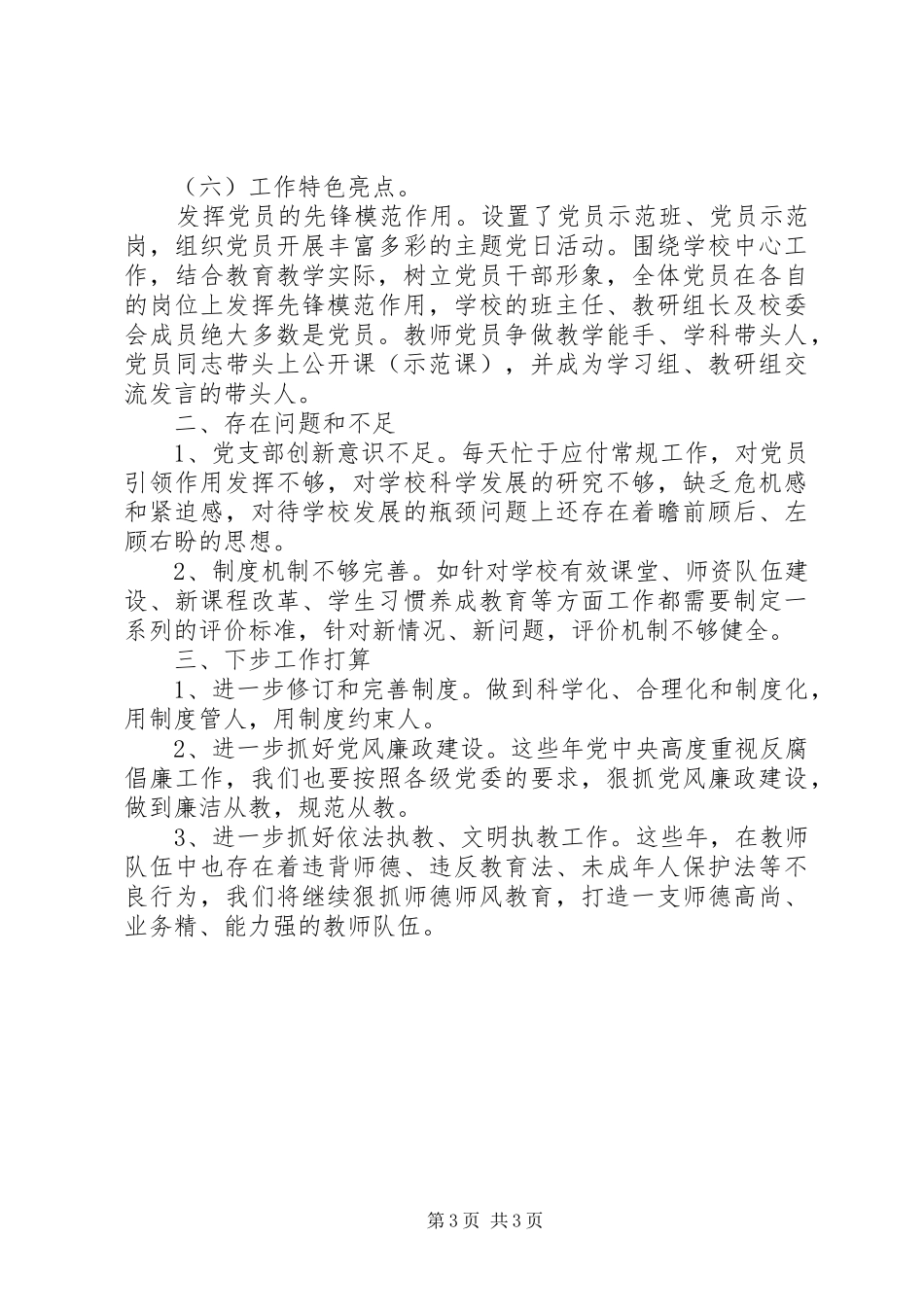 中学党支部书记抓基层党建工作述职报告（XX年1月8日）_第3页