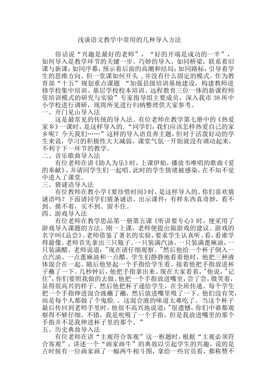 浅谈语文教学中常用的几种导入方法_第1页