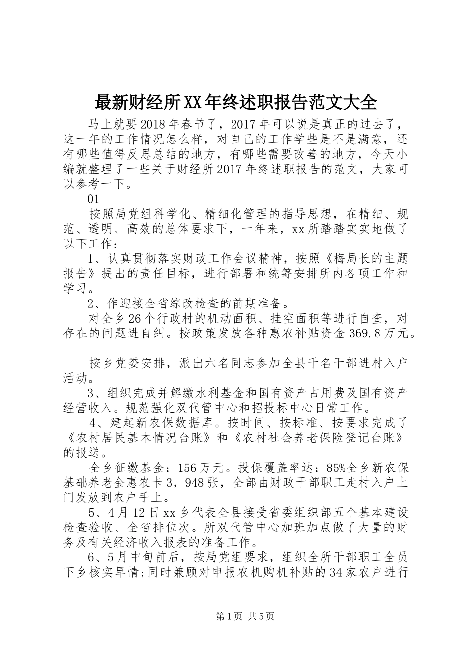 最新财经所XX年终述职报告范文大全_第1页