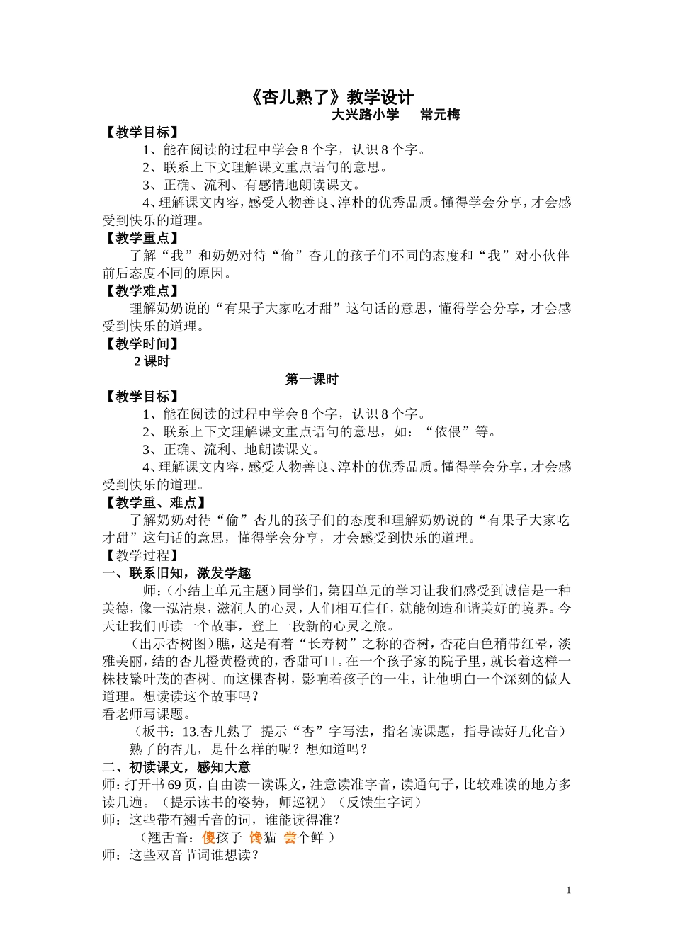 江汉区大兴路小学常元梅《杏儿熟了》教学设计_第1页