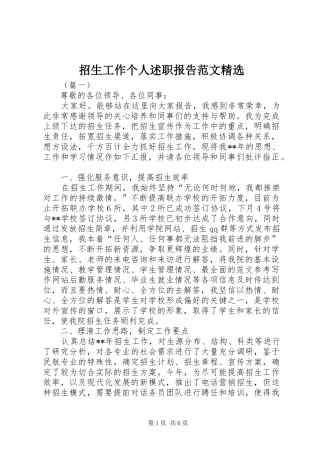招生工作个人述职报告范文精选