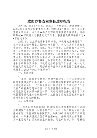 政府办督查室主任述职报告