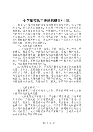 小学副校长年终述职报告(十三)