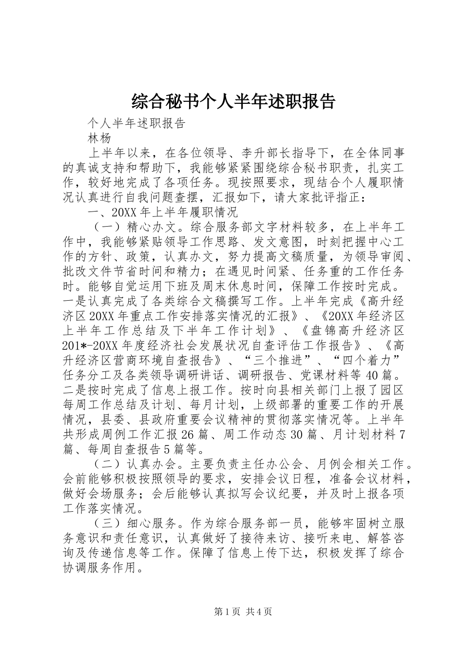 综合秘书个人半年述职报告_第1页