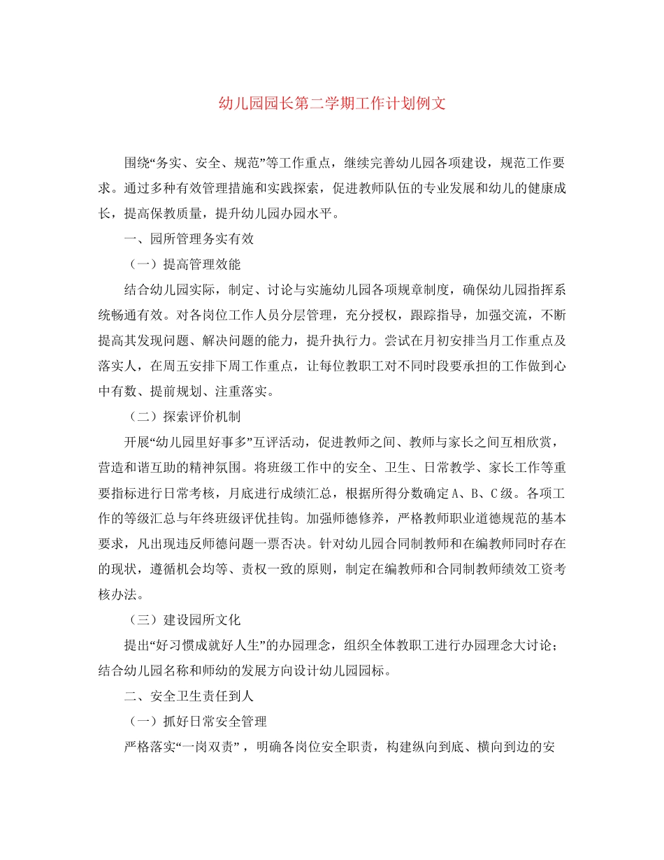 幼儿园园长第二学期工作计划例文_第1页