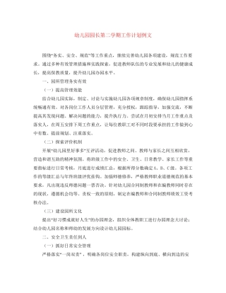 幼儿园园长第二学期工作计划例文