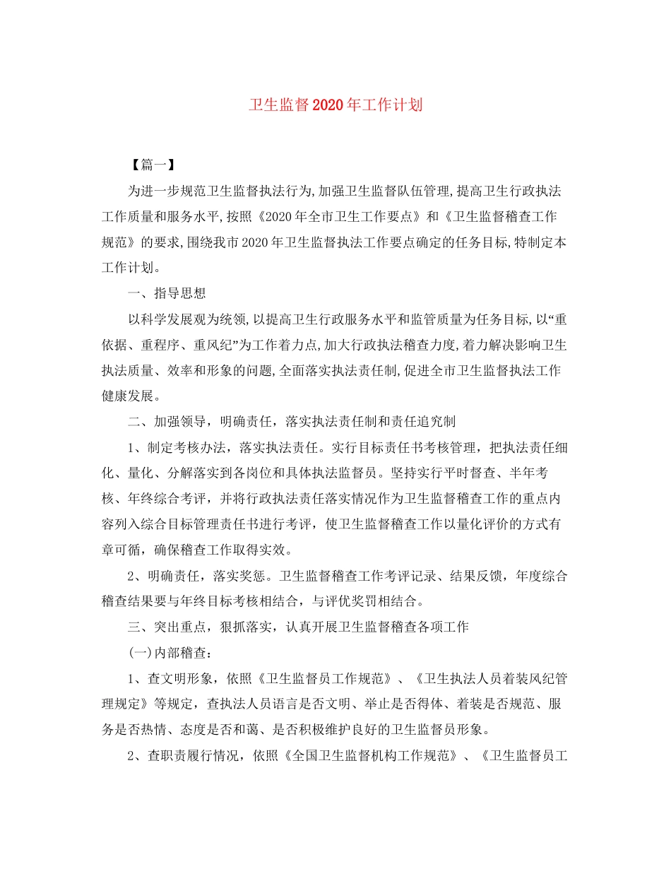 卫生监督年工作计划_第1页