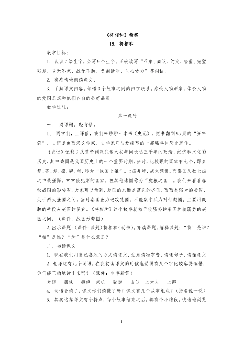《将相和》教案_第1页